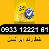 سیم کارت ایرانسل دائمی رند
