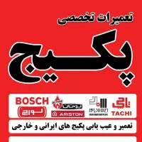 تعمیرات تخصصی پکیج و آبگرمکن دیواری|خدمات پیشه و مهارت|ری, شهرری|دیوار