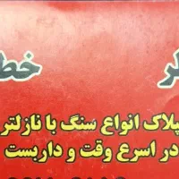 پیچ و رولپلاک
