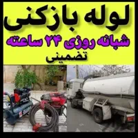 لوله بازکنی تخلیه چاه چیتگر.قدس.ورداورد.گرمدره.