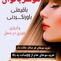 خریدار اصلی موهای طبیعی|خدمات آرایشگری و زیبایی|آزادشهر, |دیوار