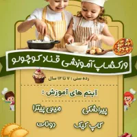 کلاس قناد کوچولو ها