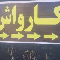 کار گر ساد با جای خواب