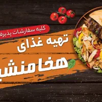 انجام سفارشات انواع غذاهای اصیل ایرانی