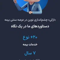 صدور بیمه شخص ثالث و بیمه بدنه تا ۳۰درصد تخفیف|خدمات مالی، حسابداری، بیمه|اهواز, بهارستان|دیوار