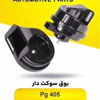بوق پژو و پراید|قطعات یدکی و لوازم جانبی|اصفهان, مشکین|دیوار