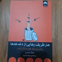 کتاب هنر ظریف رهایی از دغدغه ها