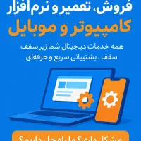 تعمییرات و فروش کامپیوتر و موبایل