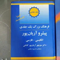 فرهنگ تک جلدی آرین پور