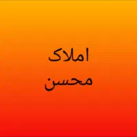 آپارتمان ۹۰ متری ولایت خام