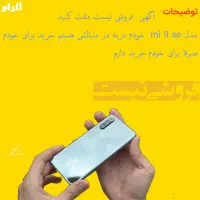 mi 9 se|موبایل|بستان آباد, |دیوار