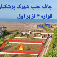 ۳۵۱ متر زمین خوش ساخت در چاف