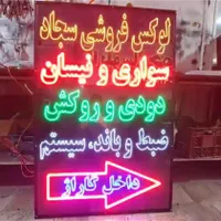 تابلوساز یگانه تابلو روان ال ای دی تابلوروان|فروشگاه و مغازه|نیشابور, |دیوار