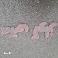 تابلو سیلیکونی نسوز (متن آماده)