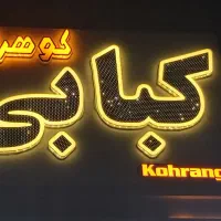 سالن دار  با سابقه کار ۱۸سال تا۲۵|استخدام خدمات فروشگاه و رستوران|بندرعباس, |دیوار