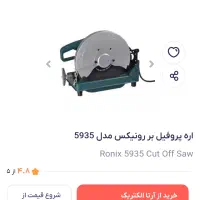 پروفیلبر ودستگاه جوش رونیکس|ابزارآلات|مشهد, نوده|دیوار