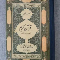 قرآن قدیمی چاپ سنگی