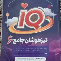 کتاب تیزهوشان جامع ششم IQ