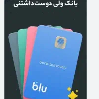 یک نفر واسه بلو بانک میخوام