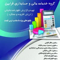 خدمات مالی و حسابداری فرابین
