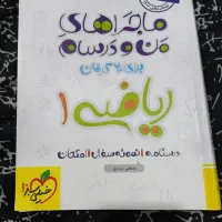 ماجرای منو درسام ریاضی و فیزیک 1 خیلی سبز|کتاب و مجله آموزشی|خرمشهر, |دیوار