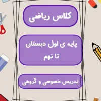 معلم خصوصی ریاضی و زبان|خدمات آموزشی|اهواز, زیتون کارگری|دیوار