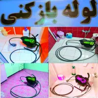 لوله بازکن پیروزی دماوند نظام آباد مجیدیه سبلان