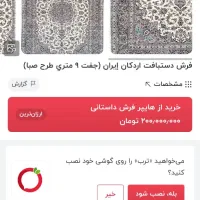 فرش دستباف اردکانی طرح صبا