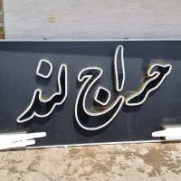 تابلو مغازه برا چشم روشنی یا لباس