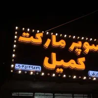 تابلو LED آش حلیم عدس حلیم شیر کباب جوجه رستوران|فروشگاه و مغازه|اصفهان, مهدیه|دیوار