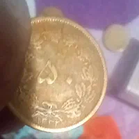۵۰ دینار سال ۱۳۳۲|کلکسیون سکه، تمبر، اسکناس|ساری, |دیوار