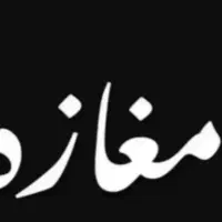 ۶۵متری مغازه با پارکینگ