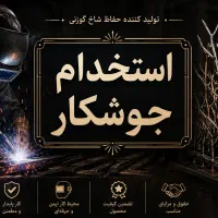 استخدام جوشکار و کمک جوشکار درکارخانه تولیدی حفاظ
