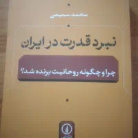 نبرد قدرت در ایران