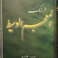 فرهنگ المعجم الوسیط عربی- فارسی دوجلدی|کتاب و مجله آموزشی|تهران, امام حسین|دیوار