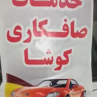 خدمات صافکاری وپولیش واکس