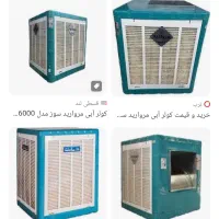 کولر آبی ۶۰۰۰مروارید سوز مشهد موتور موتوژن تبریز|کولر آبی|مشهد, شهید آوینی|دیوار