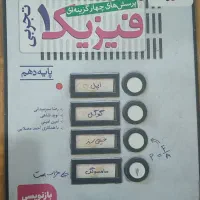 کتاب خیلی فیزیک دهم تک‌پایه کاملاً تمیز