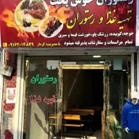 تهیه غذا و رستوران