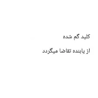 یک عدد کلید مابین شریعتی چهاراه گم شده