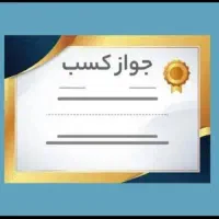 اخذ جواز کسب