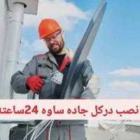 نصب آنتن قیمت مناسب 24 ساعته آپدیت رایگان