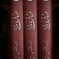 رمان ۳ جلدی عشاق نامدار