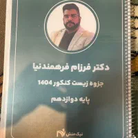 جزوه معین کرمی و فرزام فرهمندنیا1404 و کتاب کنکور|کتاب و مجله آموزشی|شیراز, ریشمک|دیوار