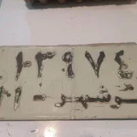 پلاک قدیم|خودرو کلاسیک|سمنان, |دیوار