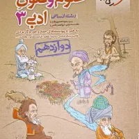 علوم و فنون ادبی دوازدهم خیلی سبز