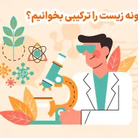 تدریس و معلم خصوصی زیست کنکور دبیرستان