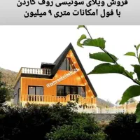 سازهای ویلای راحت سازی|فروش خانه و ویلا|رشت, حومه رشت|دیوار