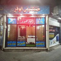 خشکشویی و اتوی انواع البسه با پیک رایگان