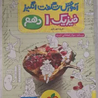 کتاب آموزشی فیزیک ۱ دهم ، انتشارات خیلی سبز